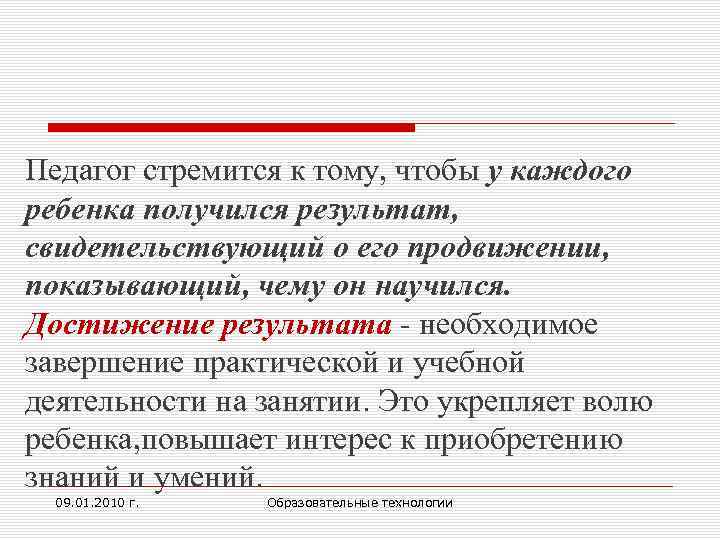 Педагог стремится к тому, чтобы у каждого ребенка получился результат, свидетельствующий о его продвижении,