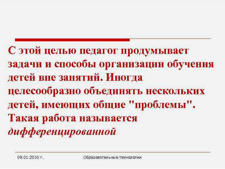 С этой целью педагог продумывает задачи и способы организации обучения детей вне занятий. Иногда