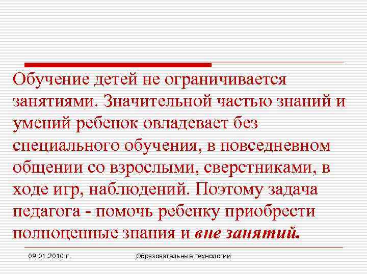 Обучение детей не ограничивается занятиями. Значительной частью знаний и умений ребенок овладевает без специального