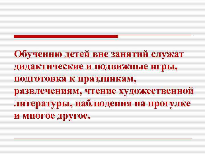 Обучению детей вне занятий служат дидактические и подвижные игры, подготовка к праздникам, развлечениям, чтение