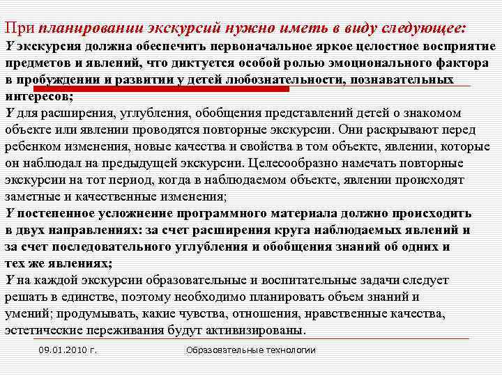 При планировании экскурсий нужно иметь в виду следующее: Y экскурсия должна обеспечить первоначальное яркое