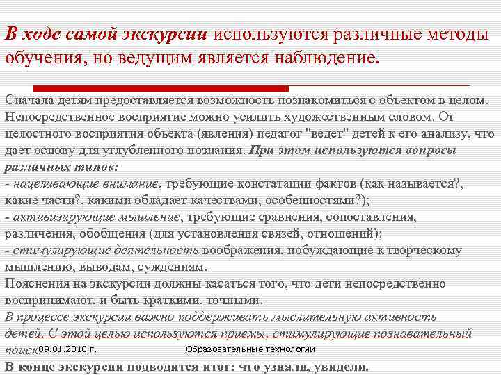 В ходе самой экскурсии используются различные методы обучения, но ведущим является наблюдение. Сначала детям