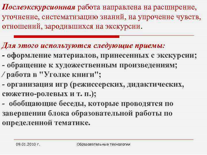 Послеэкскурсионная работа направлена на расширение, уточнение, систематизацию знаний, на упрочение чувств, отношений, зародившихся на