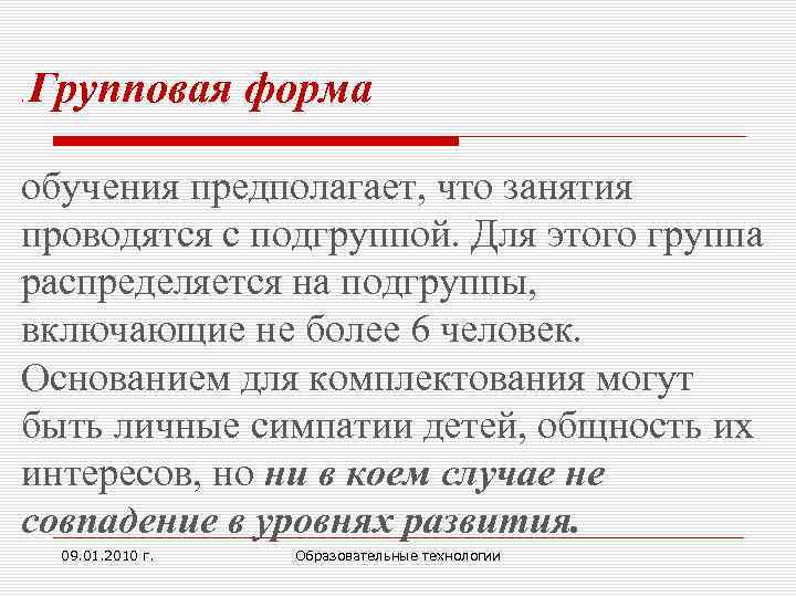 . Групповая форма обучения предполагает, что занятия проводятся с подгруппой. Для этого группа распределяется