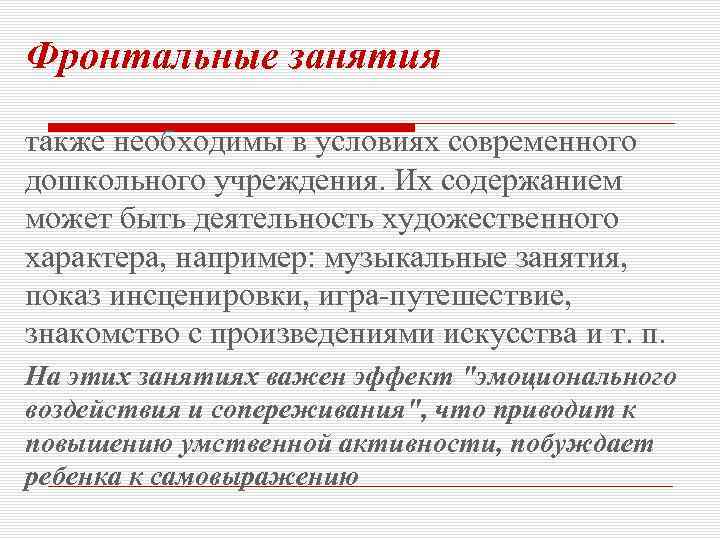 Фронтальные занятия также необходимы в условиях современного дошкольного учреждения. Их содержанием может быть деятельность