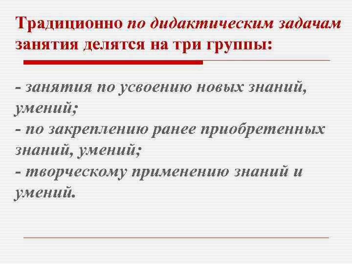 Задачи дидактики. Основная задача дидактики. Основным задачам дидактики. Виды занятий по дидактическим задачам.