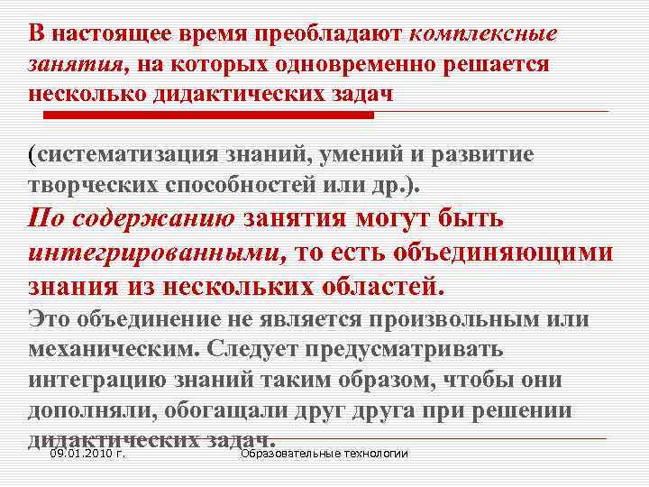 В настоящее время преобладают комплексные занятия, на которых одновременно решается несколько дидактических задач (систематизация