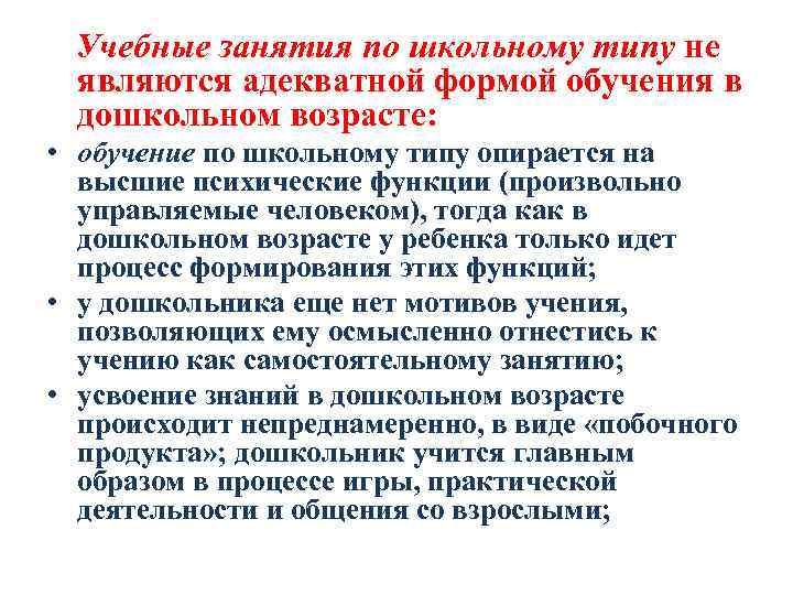 Учебные занятия по школьному типу не являются адекватной формой обучения в дошкольном возрасте: •