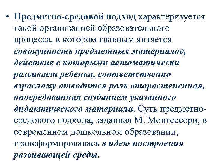  • Предметно-средовой подход характеризуется такой организацией образовательного процесса, в котором главным является совокупность