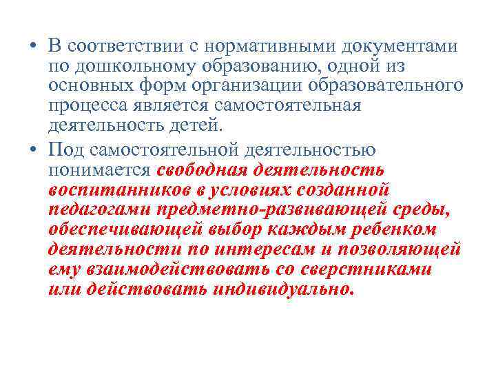  • В соответствии с нормативными документами по дошкольному образованию, одной из основных форм