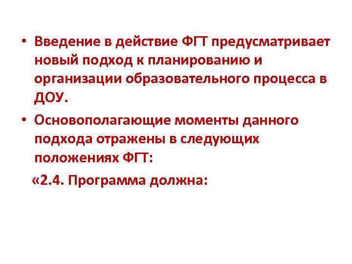  • Введение в действие ФГТ предусматривает новый подход к планированию и организации образовательного