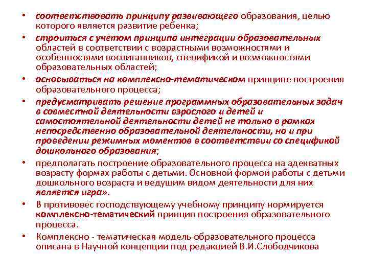  • соответствовать принципу развивающего образования, целью которого является развитие ребенка; • строиться с