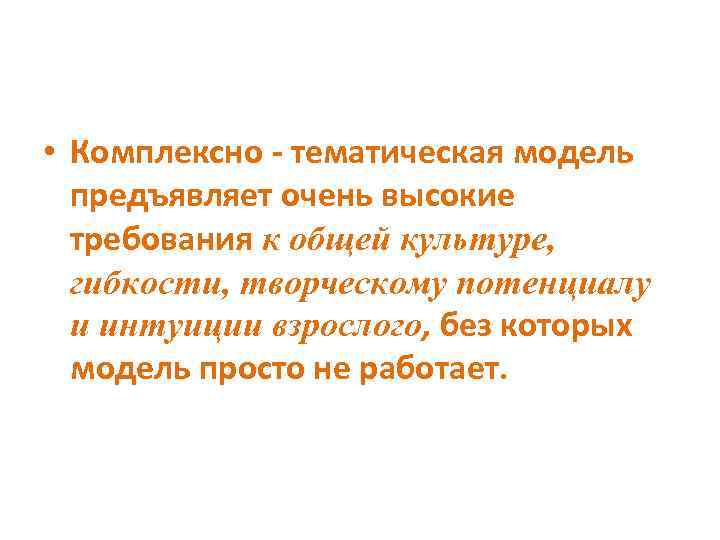  • Комплексно - тематическая модель предъявляет очень высокие требования к общей культуре, гибкости,