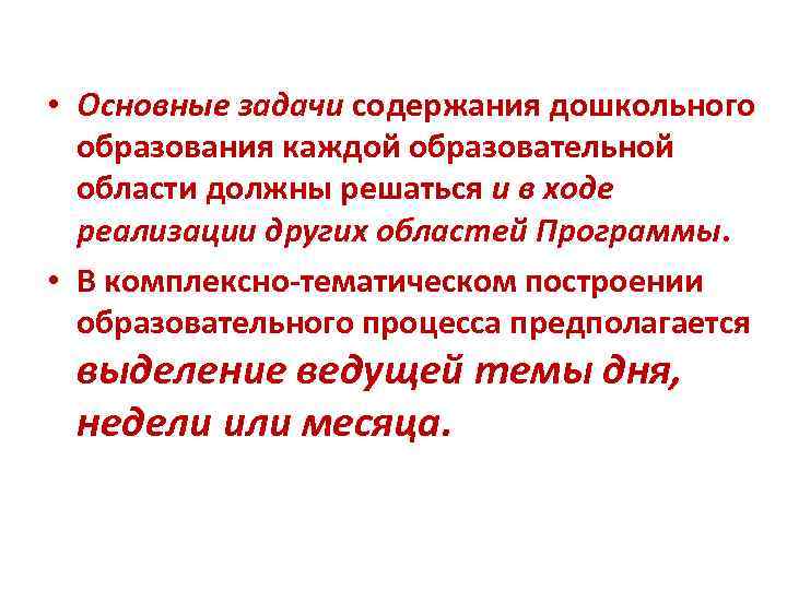  • Основные задачи содержания дошкольного образования каждой образовательной области должны решаться и в