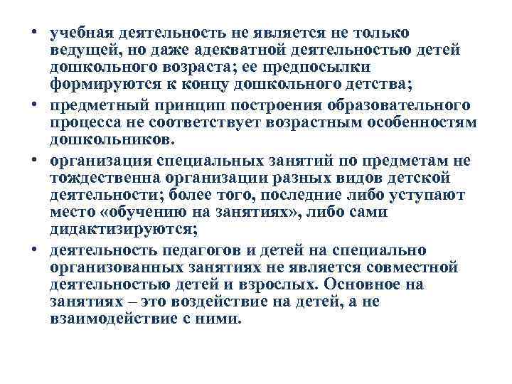  • учебная деятельность не является не только ведущей, но даже адекватной деятельностью детей