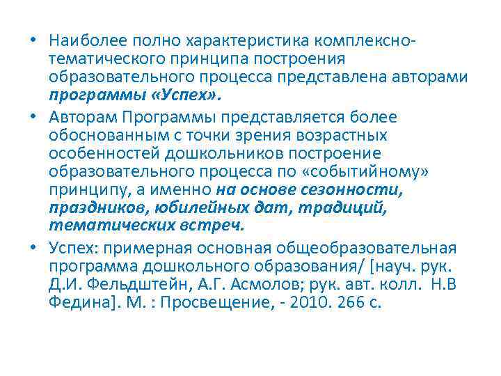  • Наиболее полно характеристика комплекснотематического принципа построения образовательного процесса представлена авторами программы «Успех»