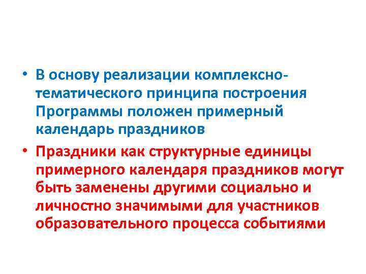  • В основу реализации комплекснотематического принципа построения Программы положен примерный календарь праздников •