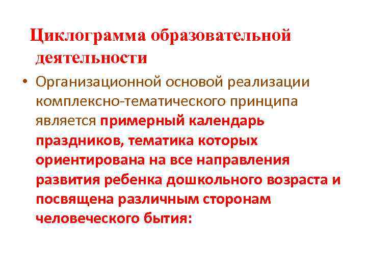 Циклограмма образовательной деятельности • Организационной основой реализации комплексно-тематического принципа является примерный календарь праздников, тематика