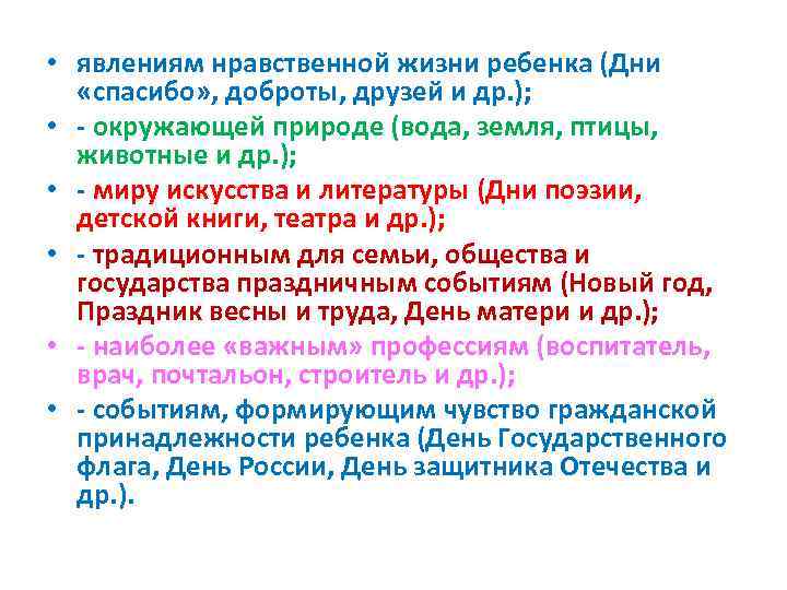  • явлениям нравственной жизни ребенка (Дни «спасибо» , доброты, друзей и др. );