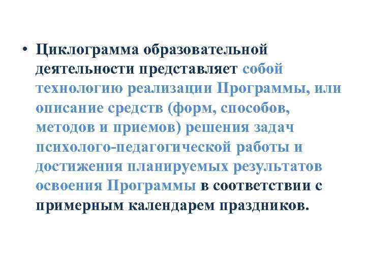  • Циклограмма образовательной деятельности представляет собой технологию реализации Программы, или описание средств (форм,