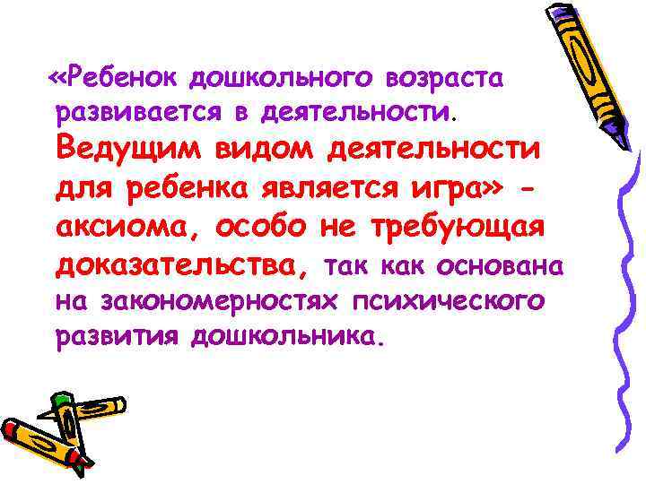  «Ребенок дошкольного возраста развивается в деятельности. Ведущим видом деятельности для ребенка является игра»