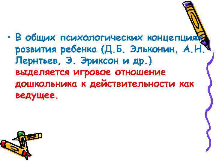  • В общих психологических концепциях развития ребенка (Д. Б. Эльконин, А. Н. Лернтьев,