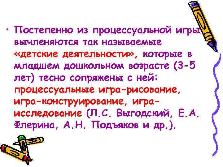  • Постепенно из процессуальной игры вычленяются так называемые «детские деятельности» , которые в