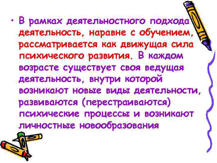  • В рамках деятельностного подхода деятельность, наравне с обучением, рассматривается как движущая сила