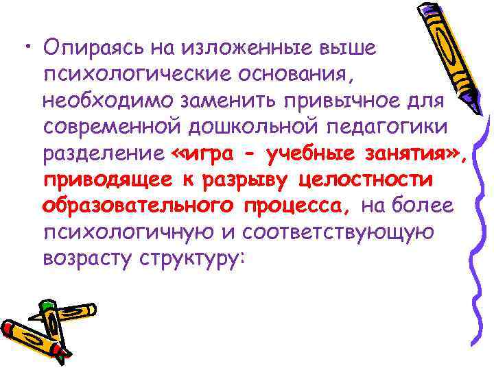  • Опираясь на изложенные выше психологические основания, необходимо заменить привычное для современной дошкольной