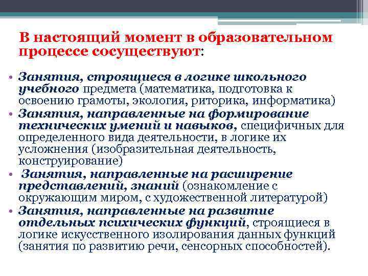 В настоящий момент в образовательном процессе сосуществуют: • Занятия, строящиеся в логике школьного учебного