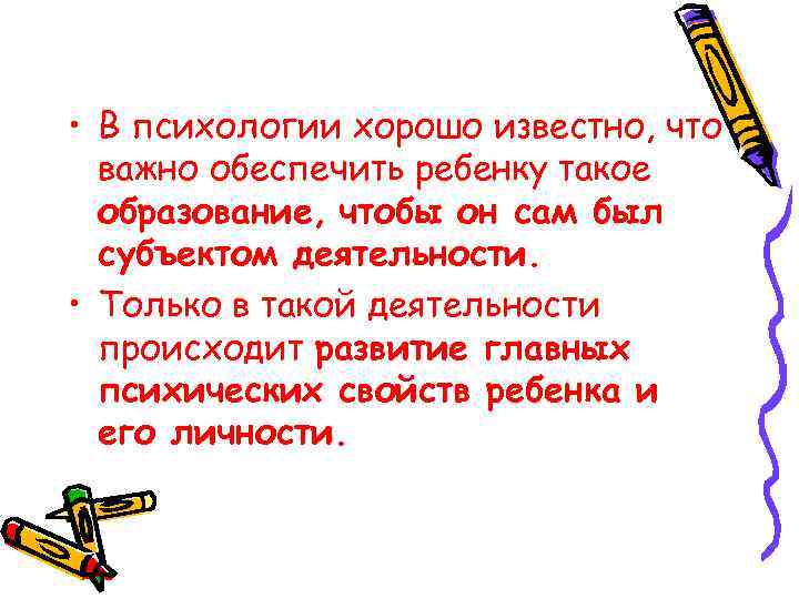  • В психологии хорошо известно, что важно обеспечить ребенку такое образование, чтобы он