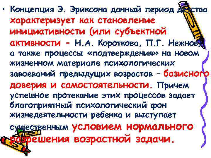  • Концепция Э. Эриксона данный период детства характеризует как становление инициативности (или субъектной