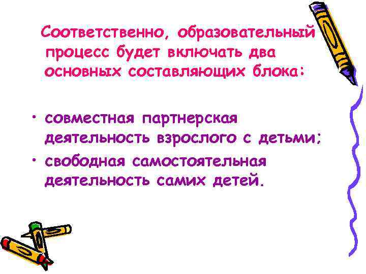 Соответственно, образовательный процесс будет включать два основных составляющих блока: • совместная партнерская деятельность взрослого