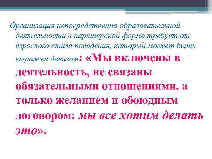 Организация непосредственно образовательной деятельности в партнерской форме требует от взрослого стиля поведения, который может