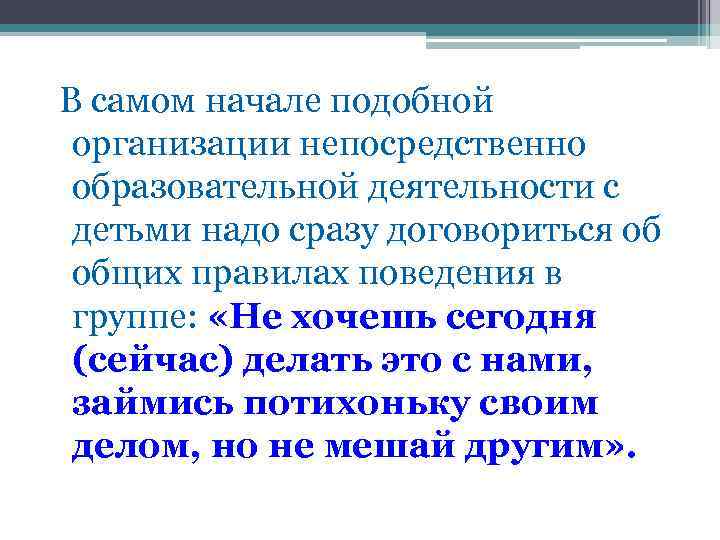 В самом начале подобной организации непосредственно образовательной деятельности с детьми надо сразу договориться об