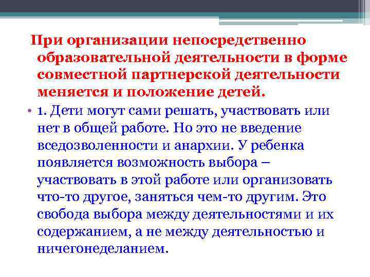 При организации непосредственно образовательной деятельности в форме совместной партнерской деятельности меняется и положение детей.