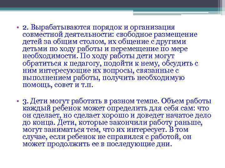  • 2. Вырабатываются порядок и организация совместной деятельности: свободное размещение детей за общим