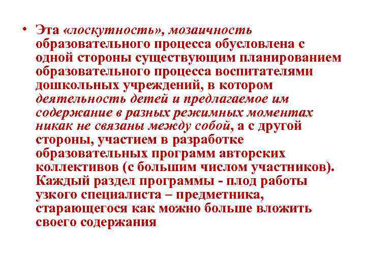  • Эта «лоскутность» , мозаичность образовательного процесса обусловлена с одной стороны существующим планированием