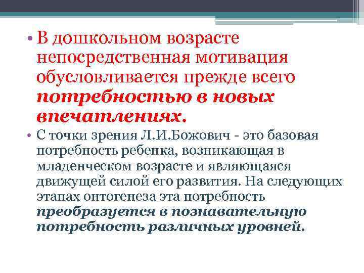  • В дошкольном возрасте непосредственная мотивация обусловливается прежде всего потребностью в новых впечатлениях.