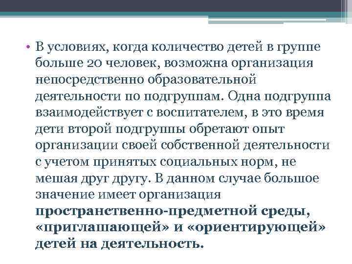  • В условиях, когда количество детей в группе больше 20 человек, возможна организация