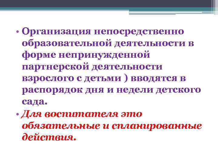  • Организация непосредственно образовательной деятельности в форме непринужденной партнерской деятельности взрослого с детьми