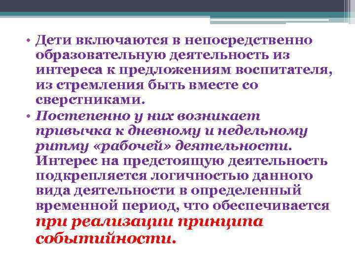  • Дети включаются в непосредственно образовательную деятельность из интереса к предложениям воспитателя, из