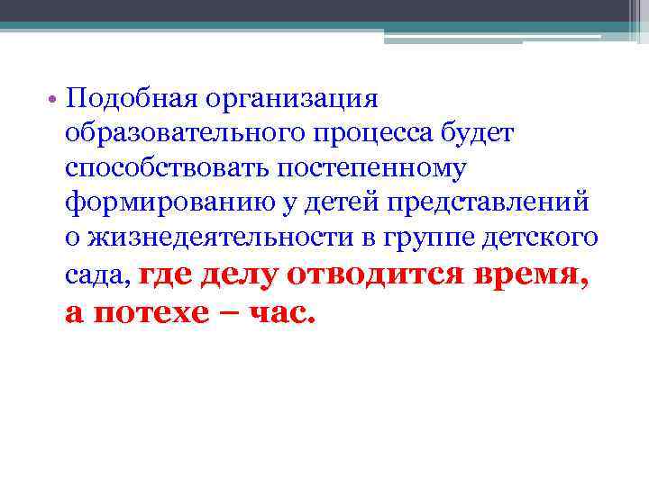  • Подобная организация образовательного процесса будет способствовать постепенному формированию у детей представлений о