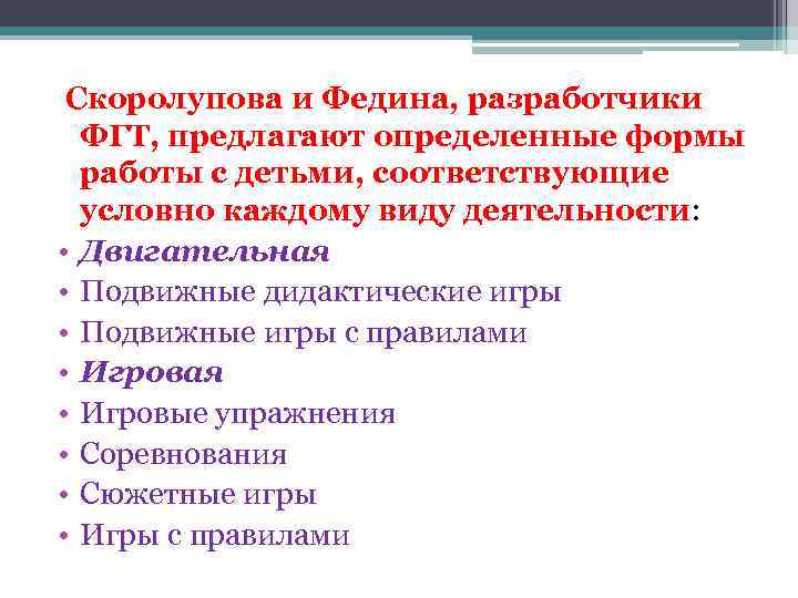 Скоролупова и Федина, разработчики ФГТ, предлагают определенные формы работы с детьми, соответствующие условно каждому