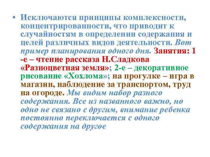  • Исключаются принципы комплексности, концентрированности, что приводит к случайностям в определении содержания и