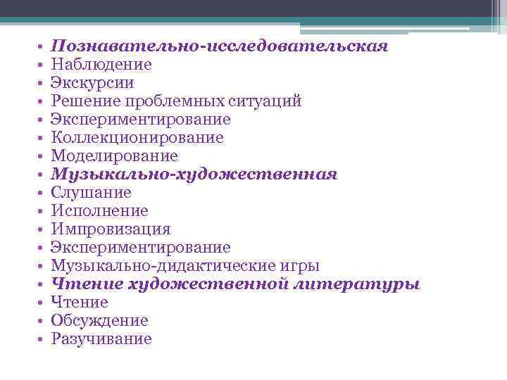  • • • • • Познавательно-исследовательская Наблюдение Экскурсии Решение проблемных ситуаций Экспериментирование Коллекционирование