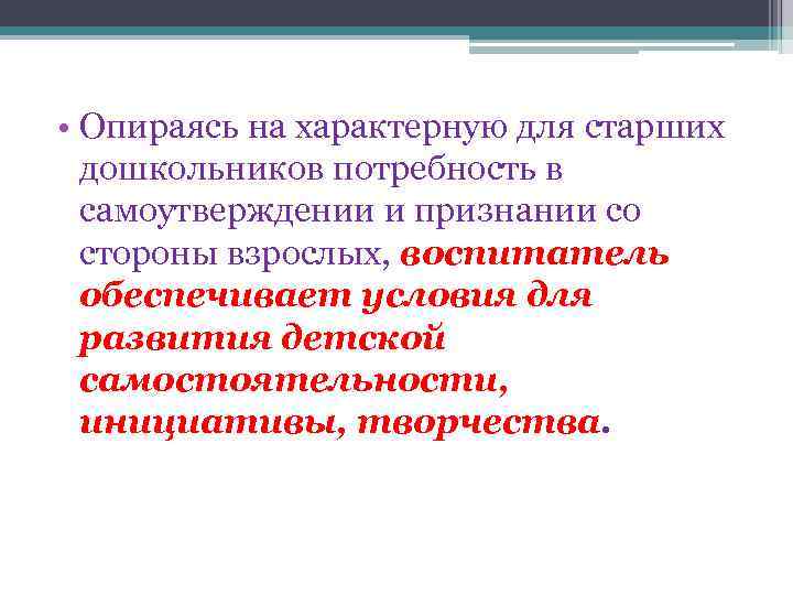  • Опираясь на характерную для старших дошкольников потребность в самоутверждении и признании со