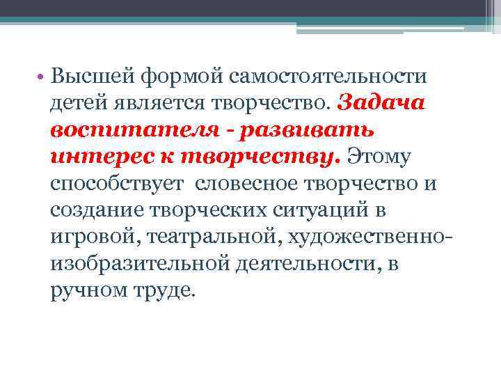  • Высшей формой самостоятельности детей является творчество. Задача воспитателя - развивать интерес к