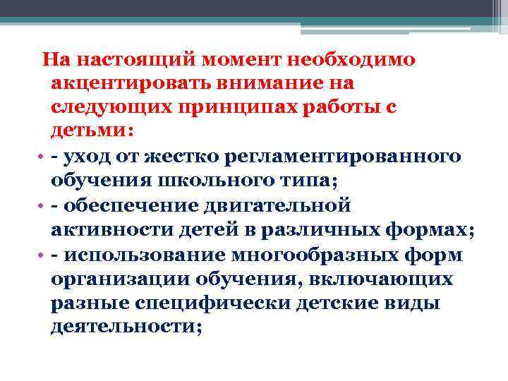 На настоящий момент необходимо акцентировать внимание на следующих принципах работы с детьми: • -