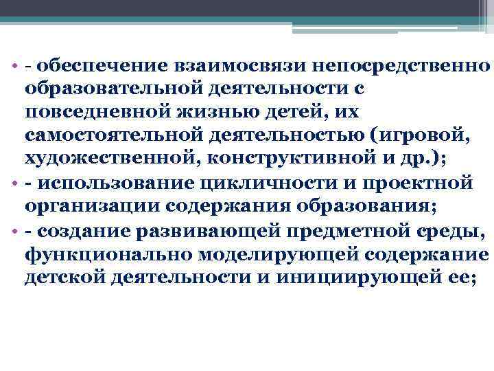  • - обеспечение взаимосвязи непосредственно образовательной деятельности с повседневной жизнью детей, их самостоятельной